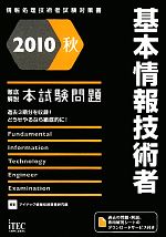 徹底解説 基本情報技術者本試験問題 -(2010秋)