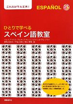 ひとりで学べるスペイン語教室 これだけで大丈夫!-(CD1枚付)