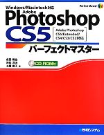 Adobe Photoshop CS5パーフェクトマスター Adobe Photoshop CS5/Extended/CS4/CS3/CS2対応、Windows/Macintosh対応-(Pefect Master Series)(CD-ROM1枚付)