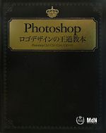 Photoshop ロゴデザインの王道教本 Photoshop CS2/CS3/CS4/CS5対応-