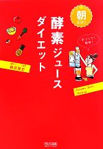 朝だけ!酵素ジュースダイエット