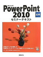 Microsoft PowerPoint 2010 応用 セミナーテキスト