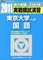 実戦模試演習 東京大学への国語 -(2011)