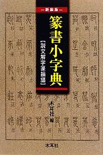 篆書小字典 説文解字篆韻譜-