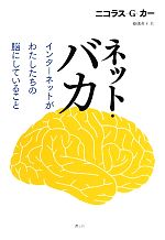 ネット・バカ インターネットがわたしたちの脳にしていること-