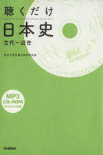 聴くだけ日本史 古代~近世 -(CD-ROM1枚、シート1枚付)