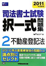 司法書士試験択一式問題集 2011年受験用 -不動産登記法(2)