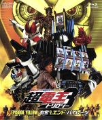 仮面ライダー×仮面ライダー×仮面ライダー THE MOVIE 超電王トリロジー EPISODE YELLOW お宝DEエンド・パイレーツ(Blu-ray Disc)