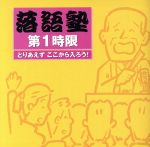 落語塾 第1時限 とりあえず ここから入ろう!