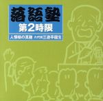 落語塾 第2時限 人情噺の真髄 六代目三遊亭円生