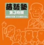 落語塾 第3時限 滑稽噺の真髄 五代目柳家小さん