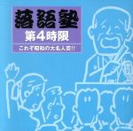 落語塾 第4時限 これぞ昭和の大名人芸!