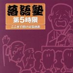 落語塾 第5時限 ここまで聞けば落語通