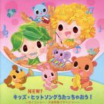 NEW!キッズ・ヒットソングうたっちゃおう!~ぼくコッシー、天装戦隊ゴセイジャー~