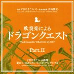 吹奏楽による「ドラゴンクエスト」Part.Ⅱ