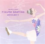 最新!フィギュア・スケート・ミュージック 2010~2011