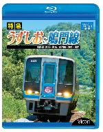 特急うずしお&鳴門線 高徳線・高松~徳島/鳴門線・徳島~鳴門(Blu-ray Disc)