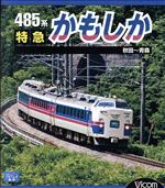 485系 特急かもしか 秋田~青森(Blu-ray Disc)