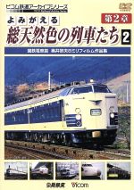 よみがえる総天然色の列車たち 第2章 2 国鉄電車篇 奥井宗雄 8ミリフィルム作品集