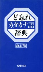 ど忘れカタカナ語辞典 改訂版