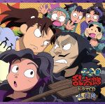 忍たま乱太郎 ドラマCD 三の段