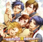 乙女系ドラマCD 結局オレらの誰が好きなの!?<生徒会編>