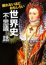 眠れないほどおもしろい世界史 不思議な話 中古本 書籍 並木伸一郎 著 ブックオフオンライン