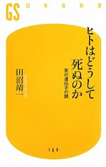 ヒトはどうして死ぬのか 死の遺伝子の謎 死の遺伝子の謎-(幻冬舎新書)