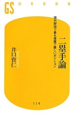 二塁手論 現代野球で最も複雑で難しいポジション-(幻冬舎新書)