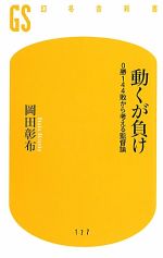 動くが負け 0勝144敗から考える監督論-(幻冬舎新書)