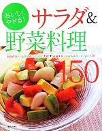 おいしくやせる!サラダ&野菜料理150