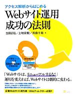 アクセス解析からはじめるWebサイト運用成功の法則 -(CD-ROM1枚付)