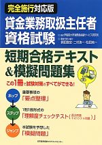 完全施行対応版 賃金業務取扱主任者資格試験短期合格テキスト&模擬問題集