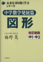 中学数学発展篇図形 改訂新版