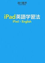 iPad英語学習法