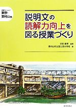 説明文の読解力向上を図る授業づくり -(読解力シリーズ東京・東村山発)