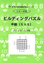 ビルディングパズル 中級(5×5) -(サイパー思考力算数練習帳シリーズ26)