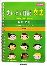 えいごで日記 文法 動詞・時制