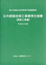 公共建築改修工事標準仕様書 建築工事編 平成22年版