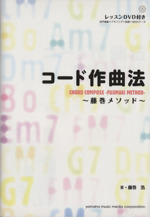 コード作曲法 藤巻メソッド -(DVD1枚付)