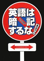 英語は暗記するな! 1日30分・中学英語ではじめる学習法-(CD2枚付)