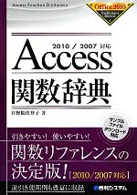 Access関数辞典 2010/2007対応-(Office2000 Dictionary Series)