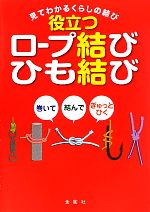 役立つロープ結び・ひも結び 巻いて結んでぎゅっとひく 見てわかるくらしの結び-