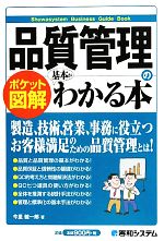 ポケット図解 品質管理の基本がわかる本