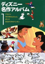 ディズニー名作アルバム アラジンほか3話-(1)