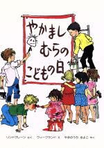 やかましむらのこどもの日 -(幼年翻訳どうわ)