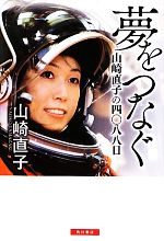 夢をつなぐ 山崎直子の四〇八八日-