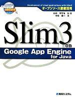 Slim3 on Google App Engine for Java オープンソース徹底活用-