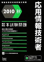 徹底解説 応用情報技術者本試験問題 -(2010秋)