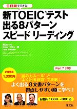 9日間でできる!新TOEICテスト出る8パターンスピードリーディング